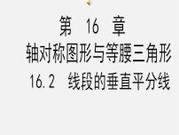 2021学年第十六章 轴对称和中心对称16.2 线段的垂直平分课文配套课件ppt