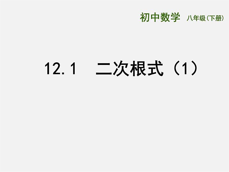 冀教初中数学八上《15.1二次根式》PPT课件 (1)第1页