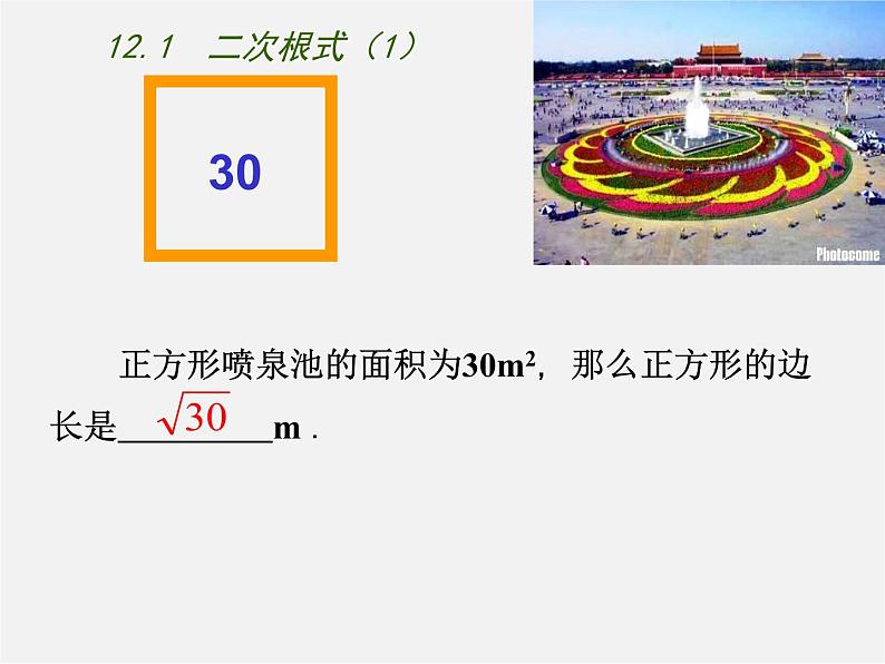 冀教初中数学八上《15.1二次根式》PPT课件 (1)第3页