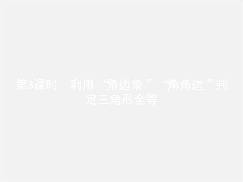 冀教初中数学八上《13.3全等三角形的判定》PPT课件 (3)01