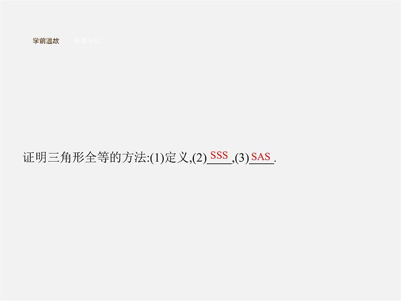 冀教初中数学八上《13.3全等三角形的判定》PPT课件 (3)02