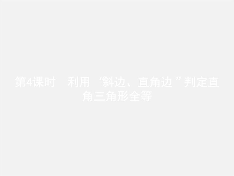 冀教初中数学八上《13.3全等三角形的判定》PPT课件 (4)第1页