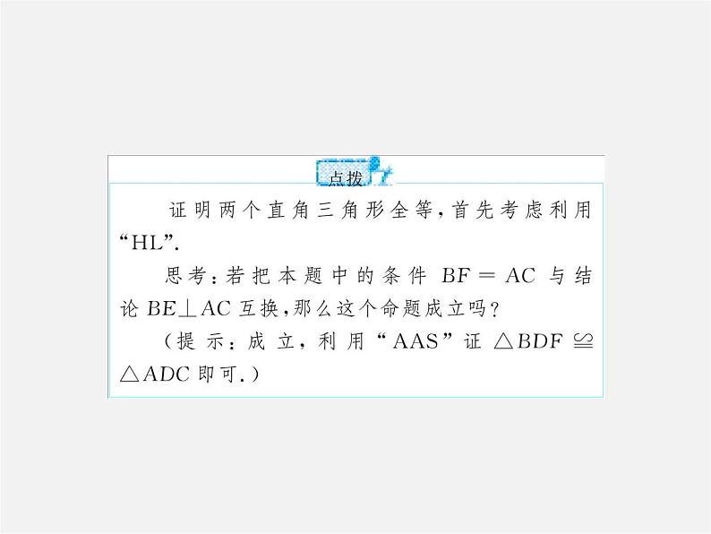 冀教初中数学八上《13.3全等三角形的判定》PPT课件 (4)第5页