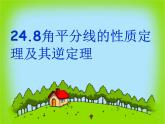 冀教初中数学八上《16.3角的平分线》PPT课件 (1)