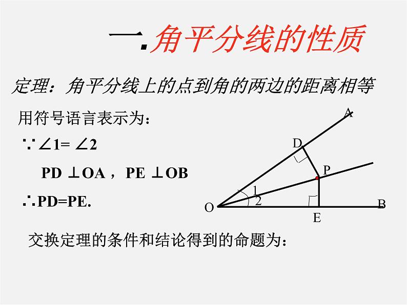 冀教初中数学八上《16.3角的平分线》PPT课件 (1)04