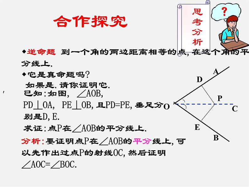 冀教初中数学八上《16.3角的平分线》PPT课件 (1)05