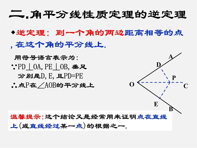 冀教初中数学八上《16.3角的平分线》PPT课件 (1)06