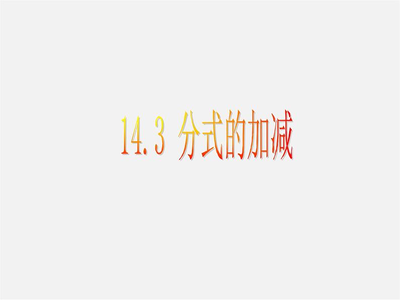 冀教初中数学八上《12.3分式的加减》PPT课件 (2)01