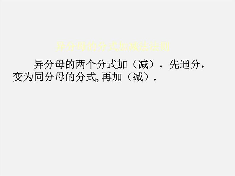 冀教初中数学八上《12.3分式的加减》PPT课件 (2)第3页