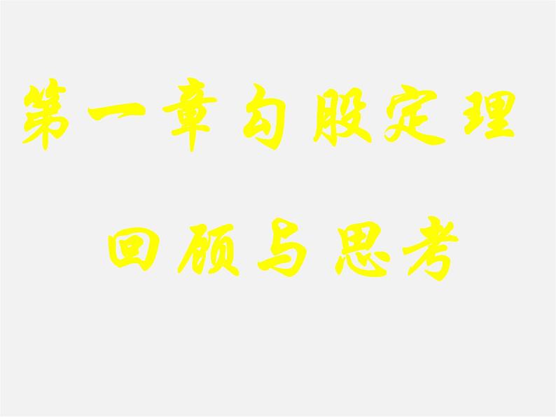 冀教初中数学八上《17.3勾股定理》PPT课件 (1)01