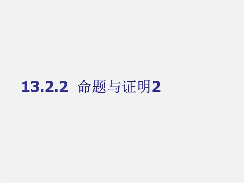 冀教初中数学八上《13.1命题与证明》PPT课件 (2)第1页