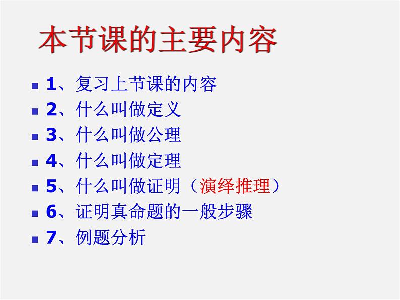 冀教初中数学八上《13.1命题与证明》PPT课件 (2)第2页