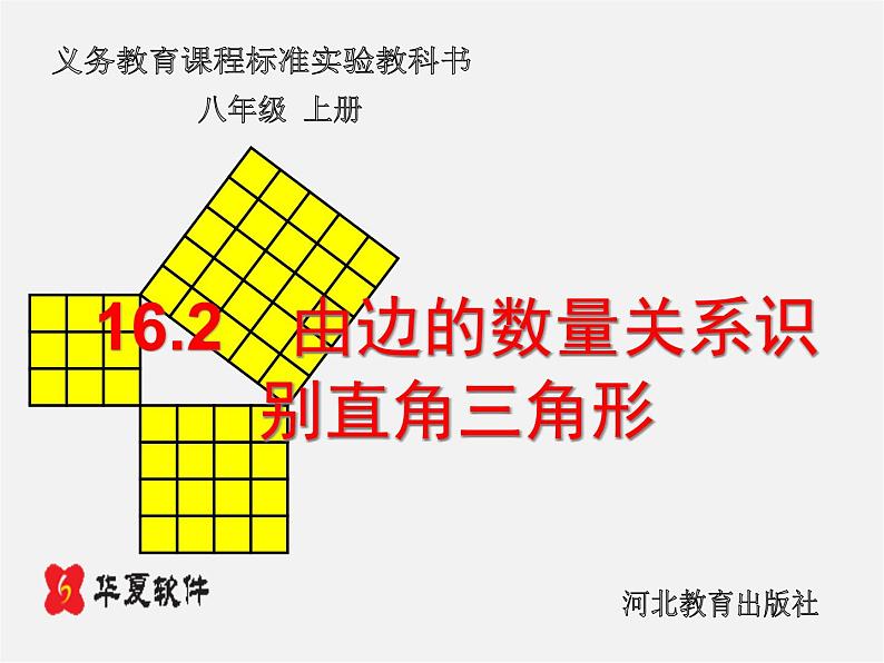 冀教初中数学八上《17.2直角三角形》PPT课件 (1)01