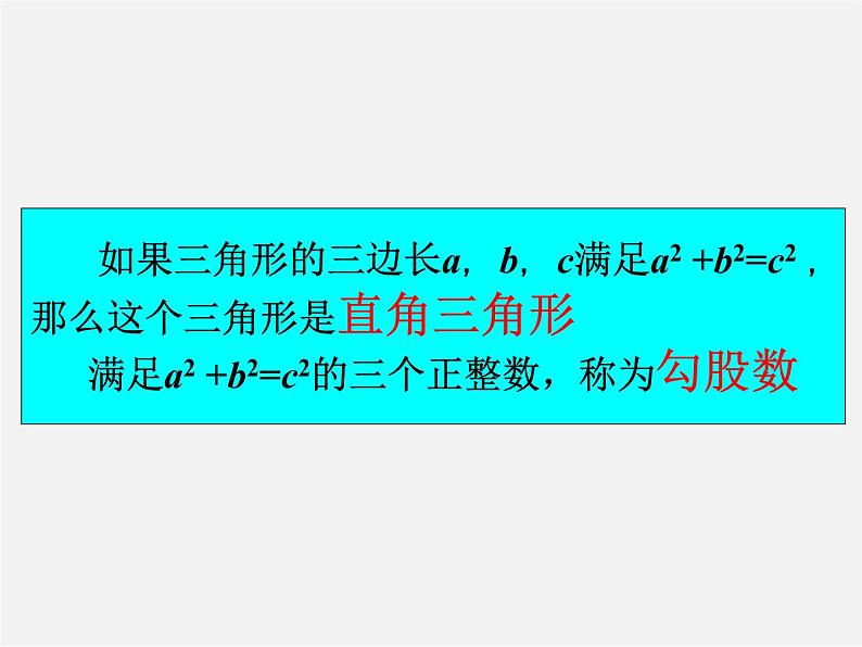 冀教初中数学八上《17.2直角三角形》PPT课件 (1)05