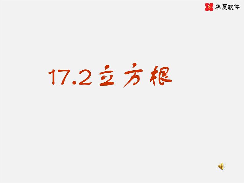 冀教初中数学八上《14.2立方根》PPT课件 (1)01