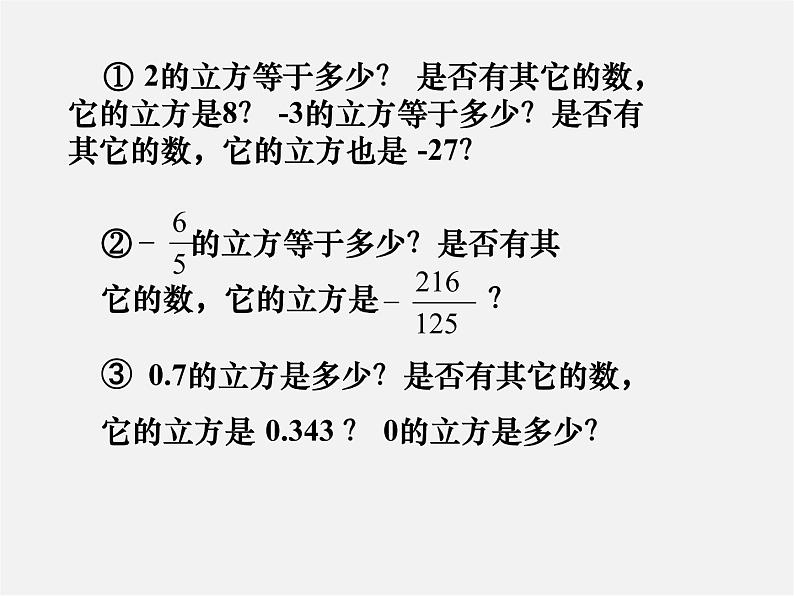 冀教初中数学八上《14.2立方根》PPT课件 (1)04