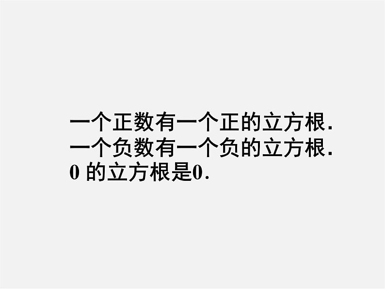 冀教初中数学八上《14.2立方根》PPT课件 (1)05