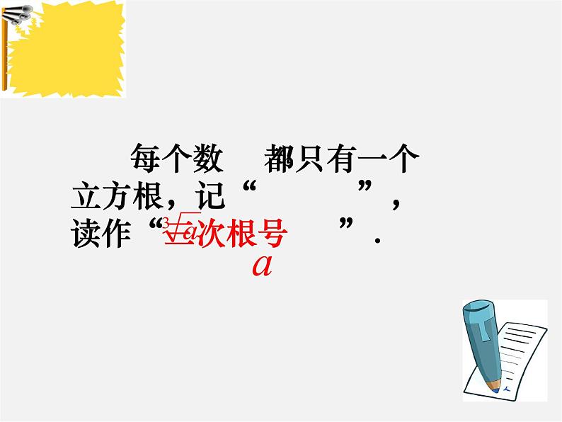 冀教初中数学八上《14.2立方根》PPT课件 (1)06