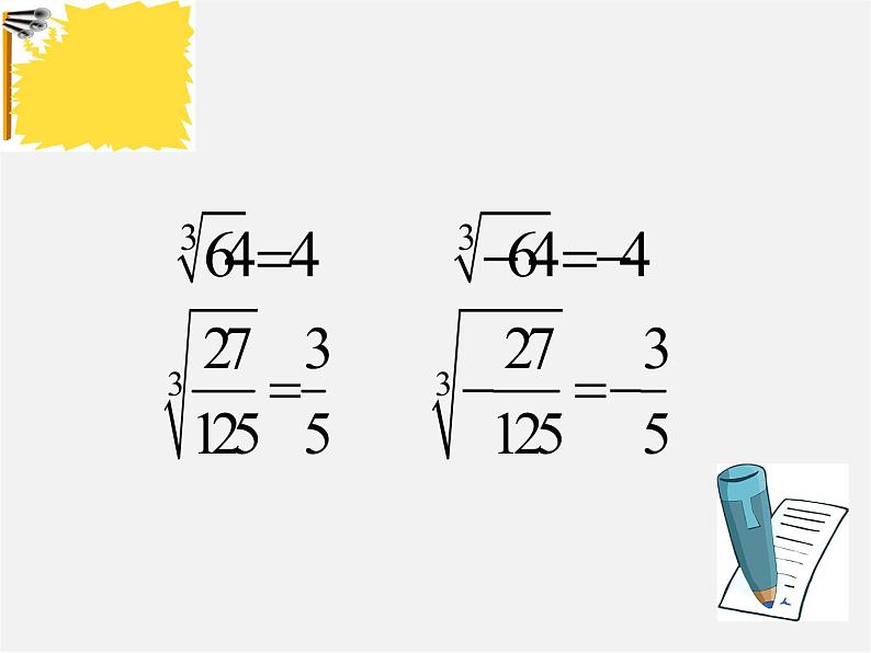 冀教初中数学八上《14.2立方根》PPT课件 (1)07