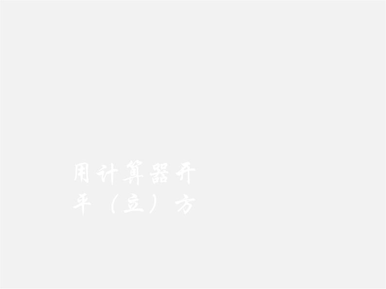 冀教初中数学八上《14.5用计算器求平方根与立方根》PPT课件 (1)01