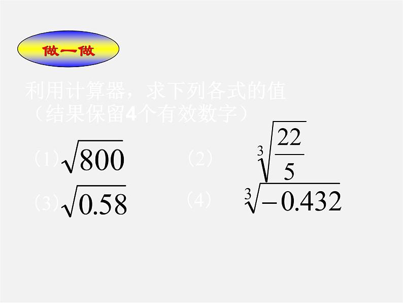 冀教初中数学八上《14.5用计算器求平方根与立方根》PPT课件 (1)03