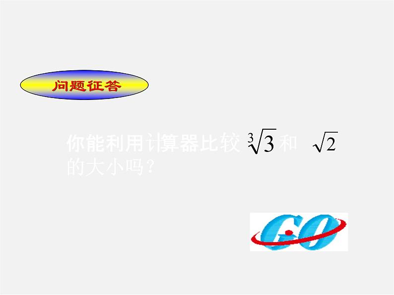 冀教初中数学八上《14.5用计算器求平方根与立方根》PPT课件 (1)04