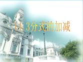 冀教初中數(shù)學(xué)八上《12.3分式的加減》PPT課件 (3)