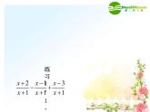冀教初中數(shù)學(xué)八上《12.3分式的加減》PPT課件 (3)