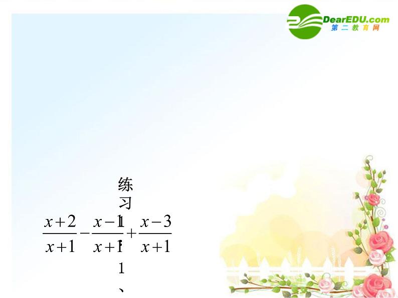 冀教初中数学八上《12.3分式的加减》PPT课件 (3)第4页