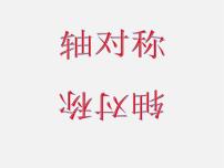 冀教版八年级上册第十六章 轴对称和中心对称16.1 轴对称图片课件ppt