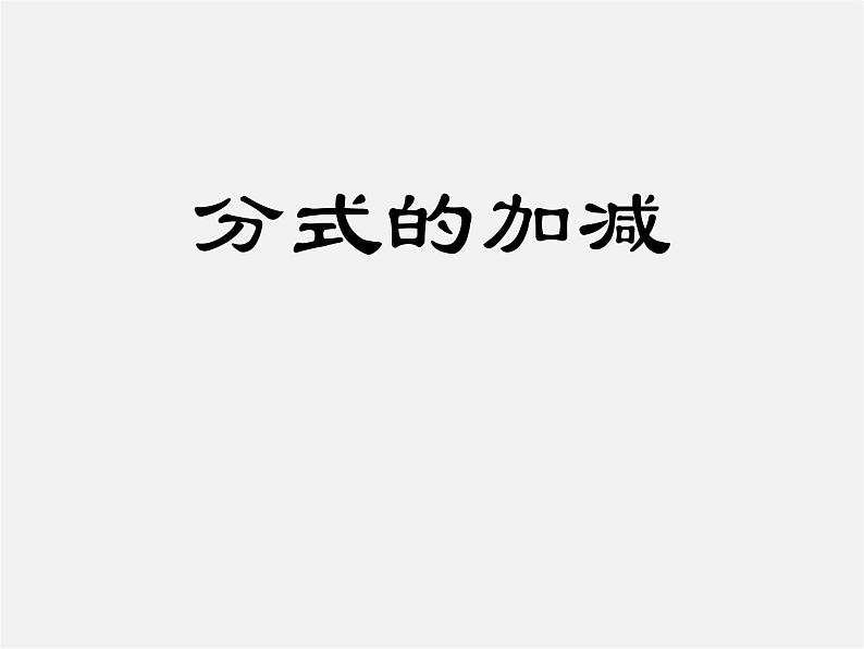 冀教初中数学八上《12.3分式的加减》PPT课件 (4)01