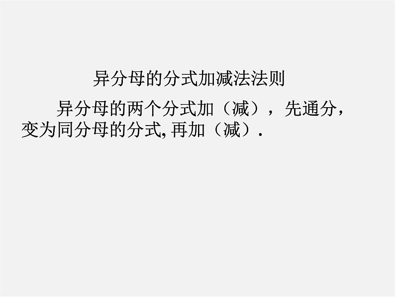 冀教初中数学八上《12.3分式的加减》PPT课件 (4)03