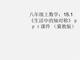 冀教初中数学八上《16.1轴对称》PPT课件 (1)