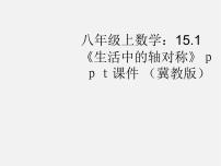 初中数学冀教版八年级上册16.1 轴对称课前预习ppt课件