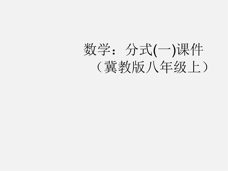 冀教初中数学八上《12.1分式》PPT课件 (5)第1页