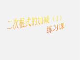 冀教初中數(shù)學八上《15.3二次根式的加減運算》PPT課件