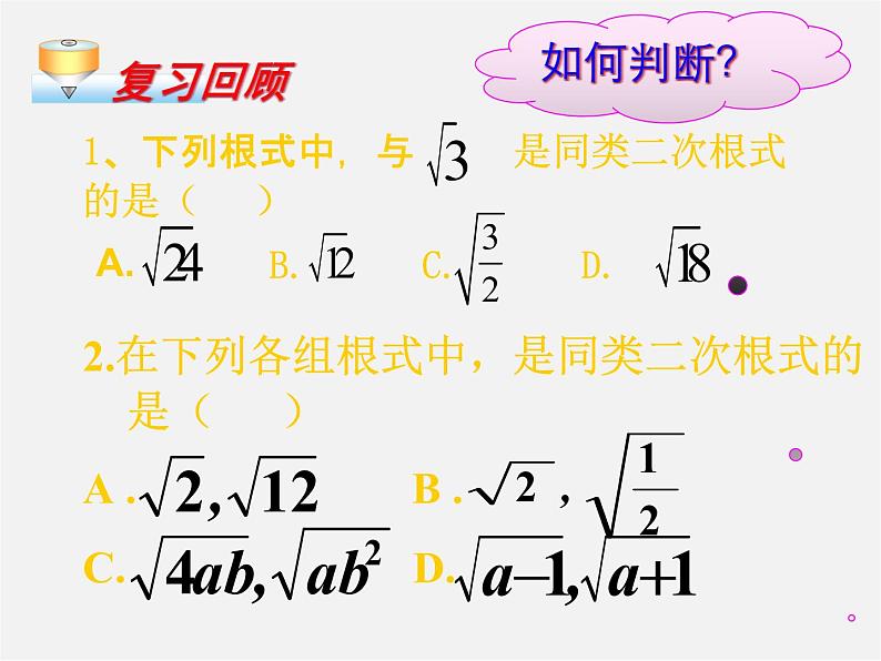 冀教初中数学八上《15.3二次根式的加减运算》PPT课件第2页