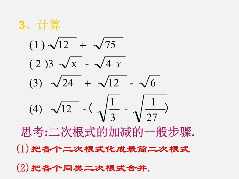 冀教初中数学八上《15.3二次根式的加减运算》PPT课件第4页