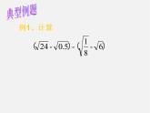 冀教初中数学八上《15.3二次根式的加减运算》PPT课件