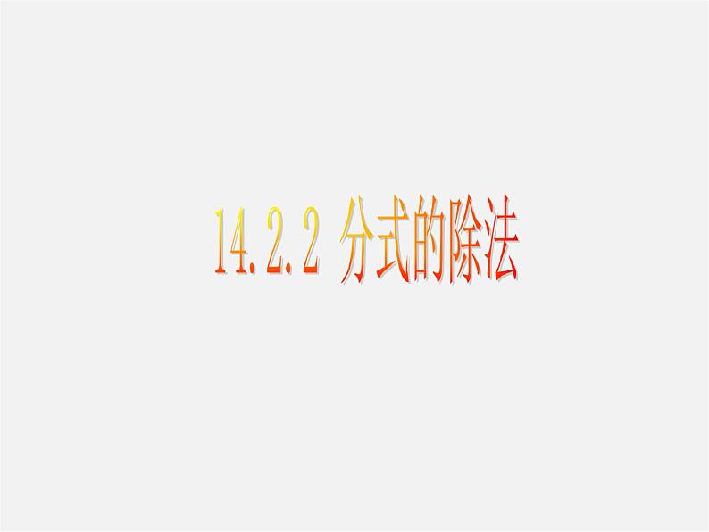 冀教初中数学八上《12.2分式的乘除》PPT课件 (1)01