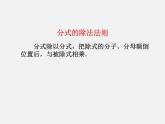 冀教初中數(shù)學(xué)八上《12.2分式的乘除》PPT課件 (1)