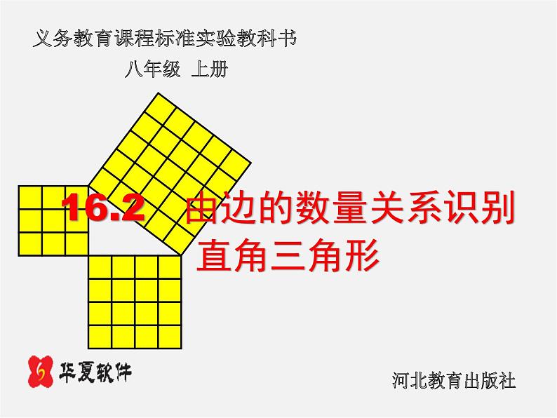 冀教初中数学八上《17.2直角三角形》PPT课件 (2)01