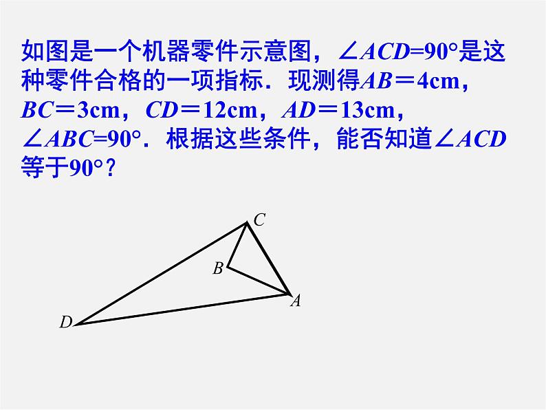 冀教初中数学八上《17.2直角三角形》PPT课件 (2)06