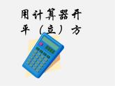 用計算器求平方根與立方根PPT課件免費下載
