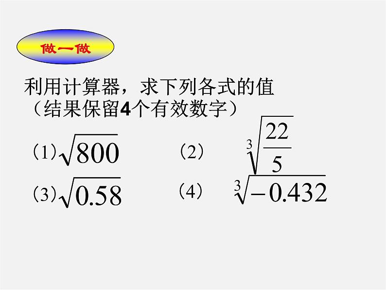 用计算器求平方根与立方根PPT课件免费下载03