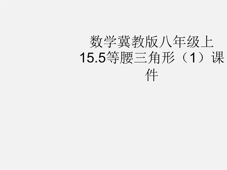 冀教初中数学八上《17.1等腰三角形》PPT课件 (3)01