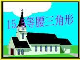 冀教初中数学八上《17.1等腰三角形》PPT课件 (3)