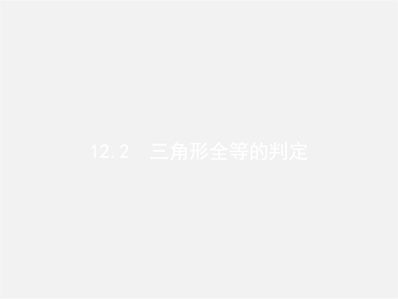 冀教初中数学八上《13.3全等三角形的判定》PPT课件 (1)01