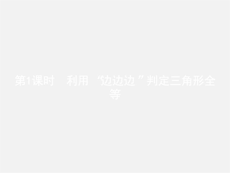 冀教初中数学八上《13.3全等三角形的判定》PPT课件 (1)02