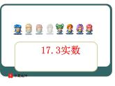 冀教初中数学八上《14.3实数》PPT课件 (1)